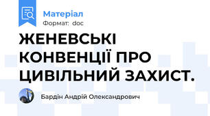 ЖЕНЕВСЬКІ КОНВЕНЦІЇ ПРО ЦИВІЛЬНИЙ ЗАХИСТ.