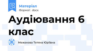 Аудіювання 6 клас