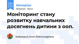 Моніторинг стану розвитку навчальних досягнень дитини з ооп.