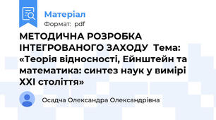 МЕТОДИЧНА РОЗРОБКА ІНТЕГРОВАНОГО ЗАХОДУ  Тема: «Теорія відносності, Ейнштейн та математика: синтез наук у вимірі ХХІ століття»