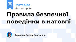 Правила безпечної поведінки в натовпі