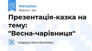 Презентація-казка на тему: "Весна-чарівниця"