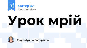 Урок мрій