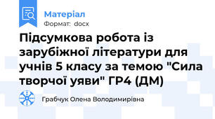Підсумкова робота із зарубіжної літератури для учнів 5 класу за темою "Сила творчої уяви" ГР4 (ДМ)