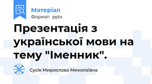 Презентація з української мови на тему "Іменник".