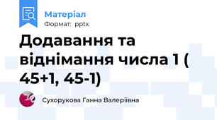 Додавання та віднімання числа 1 ( 45+1, 45-1)