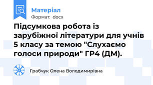 Підсумкова робота із зарубіжної літератури для учнів 5 класу за темою "Слухаємо голоси природи" ГР4 (ДМ).