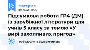 Підсумкова робота ГР4 (ДМ) із зарубіжної літератури для учнів 5 класу за темою «У вирі захопливих пригод»