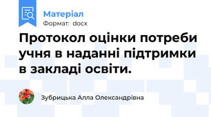Протокол оцінки потреби учня в наданні підтримки в закладі освіти.