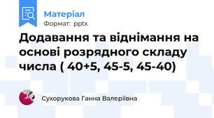 Додавання та віднімання на основі розрядного складу числа ( 40+5, 45-5, 45-40)