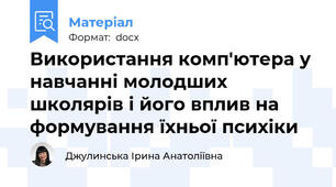 Використання комп'ютера у навчанні молодших школярів і його вплив на формування їхньої психіки