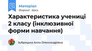 Характеристика учениці 2 класу (інклюзивної форми навчання)