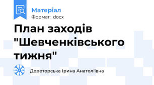 План заходів "Шевченківського тижня"
