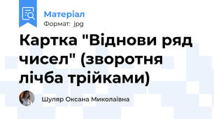 Картка "Віднови ряд чисел" (зворотня лічба трійками)