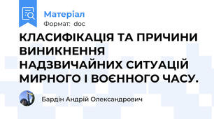 КЛАСИФІКАЦІЯ ТА ПРИЧИНИ ВИНИКНЕННЯ НАДЗВИЧАЙНИХ СИТУАЦІЙ  МИРНОГО І ВОЄННОГО ЧАСУ.