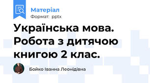 Українська мова. Робота з дитячою книгою 2 клас.