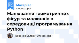 Малювання геометричних фігур та малюнків в середовищі програмування Python