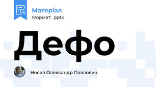 Дефо