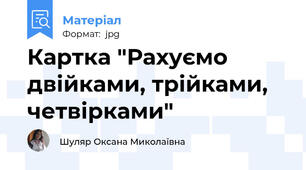 Картка "Рахуємо двійками, трійками, четвірками"