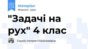 "Задачі на рух" 4 клас