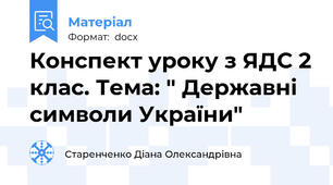 Конспект уроку з ЯДС 2 клас. Тема: " Державні символи України"