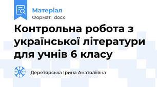Контрольна робота з   української літератури для учнів 6 класу