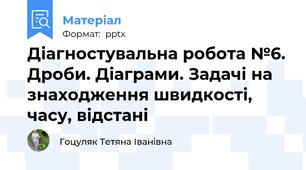 Діагностувальна робота №6. Дроби. Діаграми. Задачі на знаходження швидкості, часу, відстані