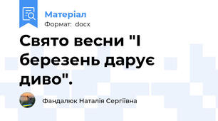 Свято весни "І березень дарує диво".