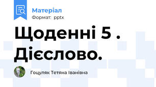 Щоденні 5 . Дієслово.