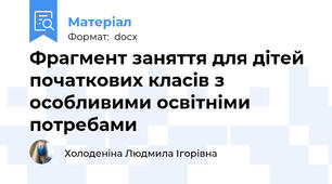 Фрагмент заняття для дітей початкових класів з особливими освітніми потребами