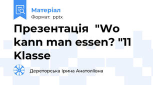 Презентація  "Wo kann man essen? "11 Klasse