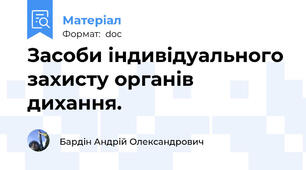 Засоби індивідуального захисту органів дихання.
