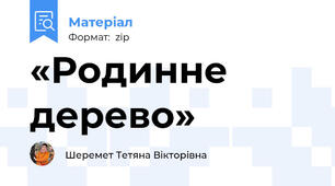 «Родинне дерево»