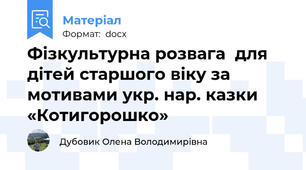 Фізкультурна розвага  для дітей старшого віку за мотивами укр. нар. казки «Котигорошко»