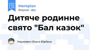 Дитяче родинне свято "Бал казок"