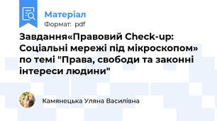 Завдання«Правовий Check-up: Соціальні мережі під мікроскопом» по темі "Права, свободи та законні інтереси людини"