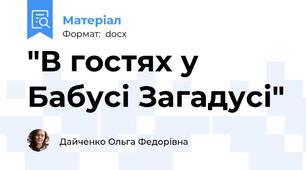 "В гостях у Бабусі Загадусі"