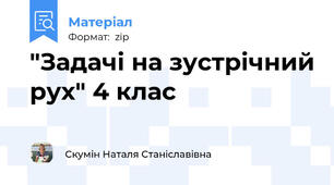 "Задачі на зустрічний рух" 4 клас