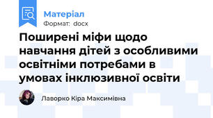 Поширені міфи щодо навчання дітей з особливими освітніми потребами в умовах інклюзивної освіти