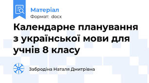 Календарне планування з української мови для учнів 8 класу