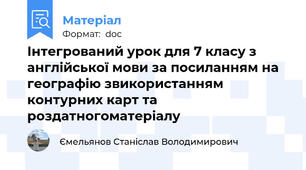 Інтегрований урок для 7 класу з англійської мови за посиланням на географію звикористанням контурних карт та роздатногоматеріалу