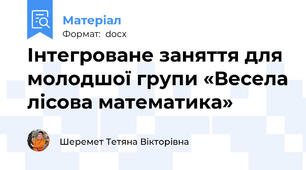 Інтегроване заняття для молодшої групи «Весела лісова математика»