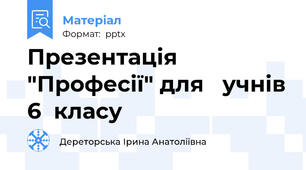 Презентація "Професії" для   учнів 6  класу