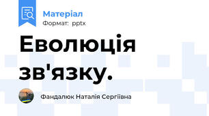 Еволюція зв'язку.