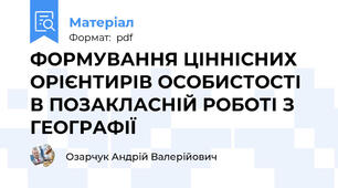 ФОРМУВАННЯ ЦІННІСНИХ ОРІЄНТИРІВ ОСОБИСТОСТІ В ПОЗАКЛАСНІЙ РОБОТІ З ГЕОГРАФІЇ