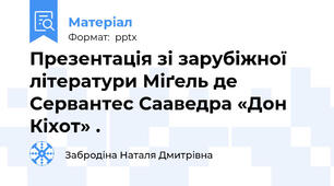 Презентація зі зарубіжної літератури Міґeль де Сервaнтес Саавeдра «Дон Кіхот» .