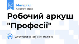 Робочий аркуш "Професії"
