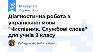 Діагностична робота з української мови "Числівник. Службові слова" для учнів 2 класу