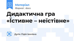 Дидактична гра «Їстивне – неїстівне»