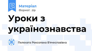 Уроки з українознавства